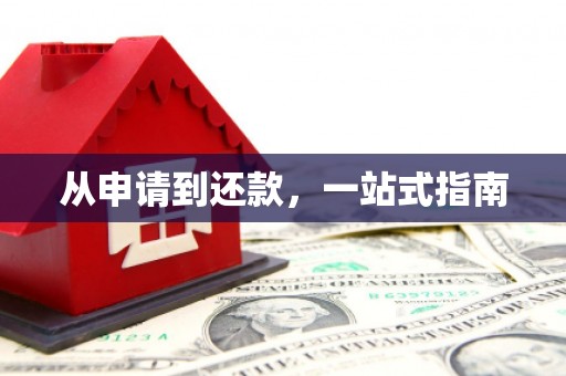 梧栖从申请到还款，一站式指南
