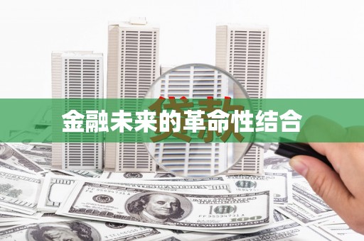 梧栖金融未来的革命性结合