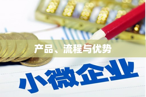 梧栖产品、流程与优势