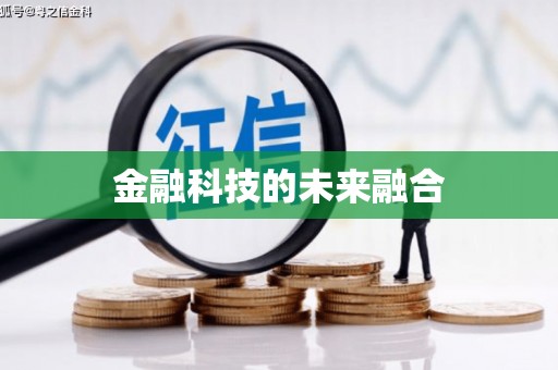 梧栖金融科技的未来融合