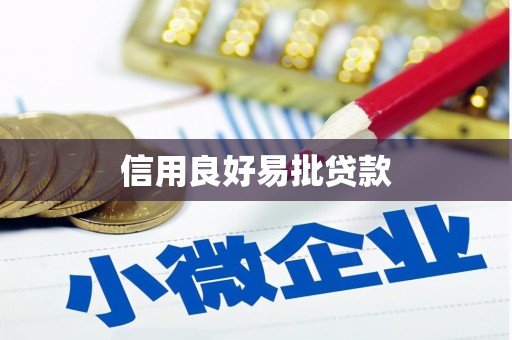 梧栖信用良好易批贷款