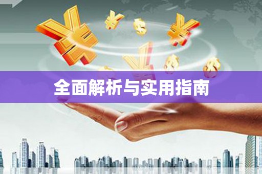 梧栖全面解析与实用指南