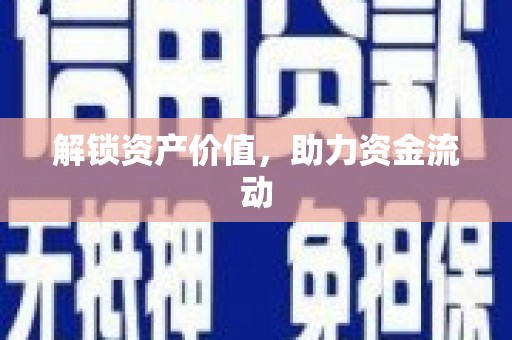 梧栖解锁资产价值，助力资金流动
