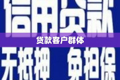 梧栖贷款客户群体
