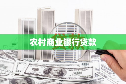 梧栖农村商业银行贷款