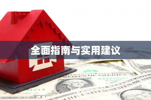 梧栖全面指南与实用建议