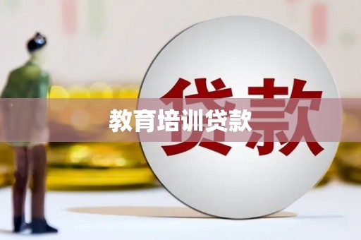 梧栖教育培训贷款