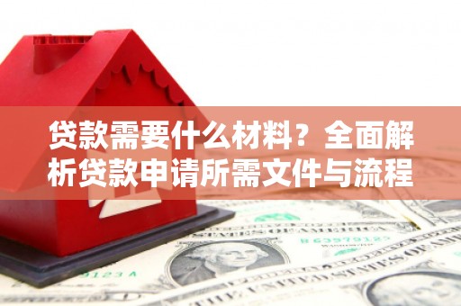 梧栖贷款需要什么材料？全面解析贷款申请所需文件与流程