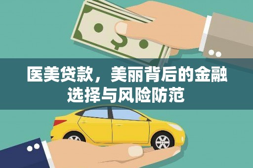 梧栖医美贷款，美丽背后的金融选择与风险防范