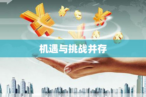梧栖机遇与挑战并存