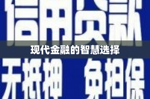 梧栖现代金融的智慧选择