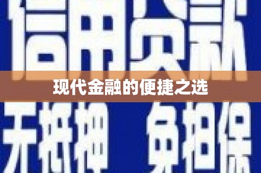 梧栖现代金融的便捷之选