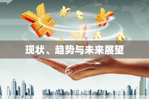 梧栖现状、趋势与未来展望