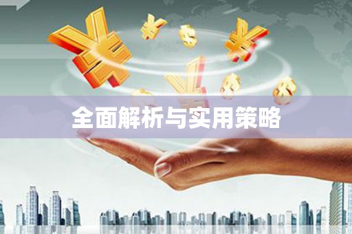 梧栖全面解析与实用策略