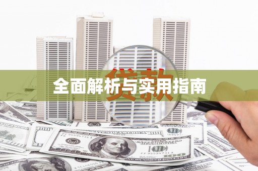 梧栖全面解析与实用指南