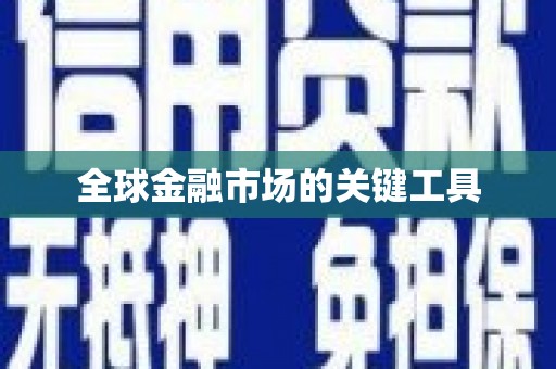 梧栖全球金融市场的关键工具