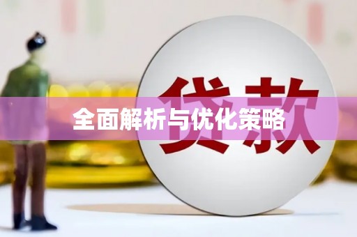 梧栖全面解析与优化策略