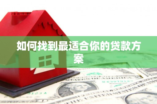 梧栖如何找到最适合你的贷款方案