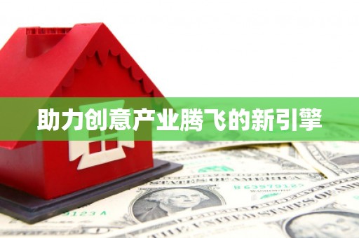 梧栖助力创意产业腾飞的新引擎