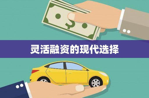 梧栖灵活融资的现代选择