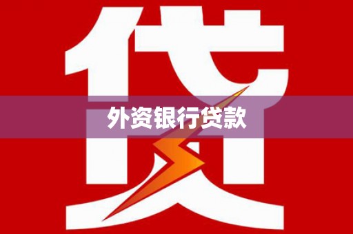 梧栖外资银行贷款