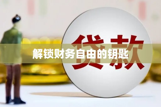 梧栖解锁财务自由的钥匙