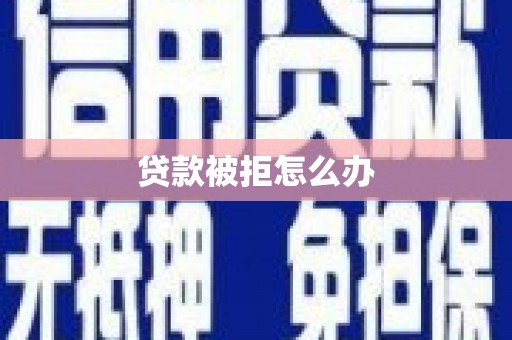 梧栖贷款被拒怎么办