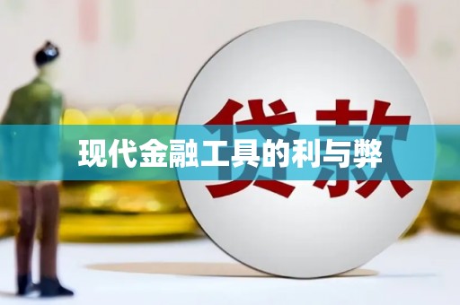 梧栖现代金融工具的利与弊