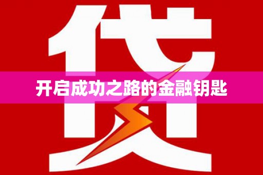 梧栖开启成功之路的金融钥匙