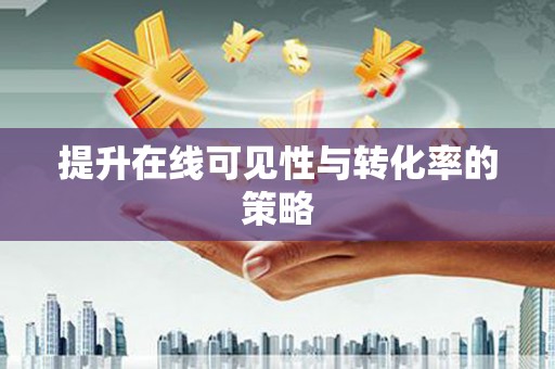梧栖提升在线可见性与转化率的策略
