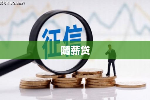 梧栖随薪贷