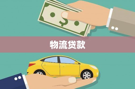 梧栖物流贷款