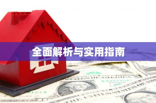 梧栖全面解析与实用指南