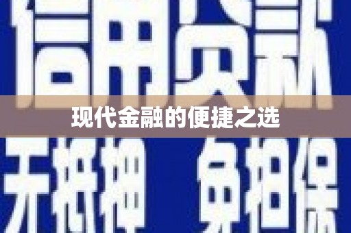 梧栖现代金融的便捷之选