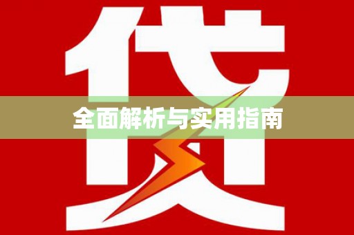 梧栖全面解析与实用指南