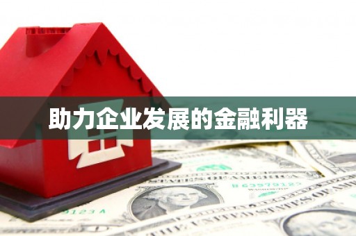 梧栖助力企业发展的金融利器