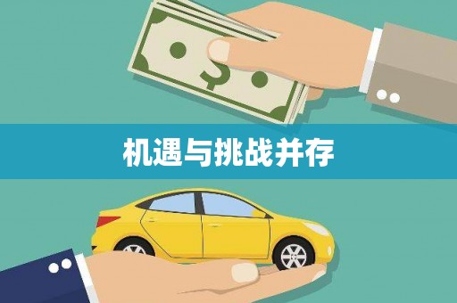 梧栖机遇与挑战并存