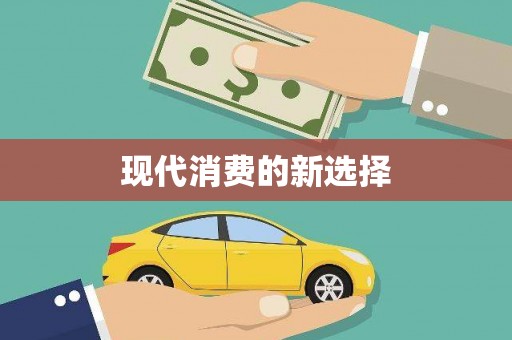 梧栖现代消费的新选择