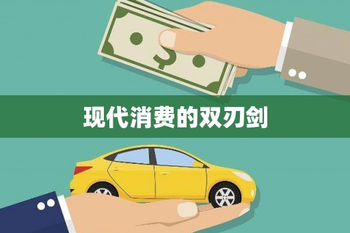梧栖现代消费的双刃剑