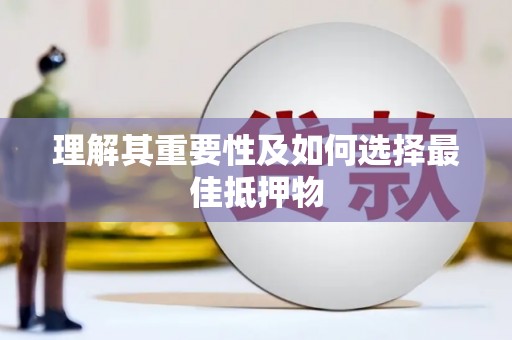 梧栖理解其重要性及如何选择最佳抵押物
