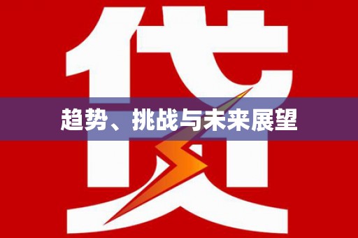 梧栖趋势、挑战与未来展望