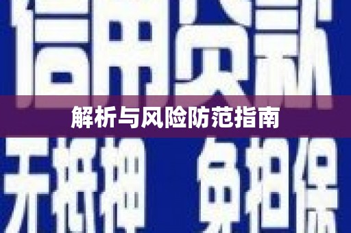 梧栖解析与风险防范指南
