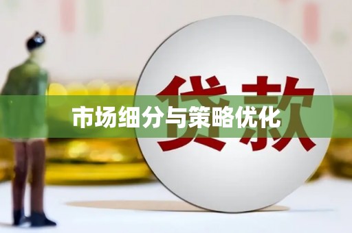 梧栖市场细分与策略优化
