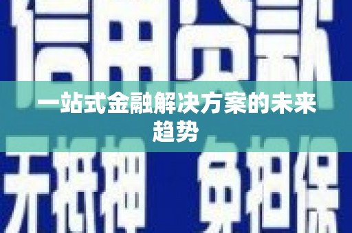 梧栖一站式金融解决方案的未来趋势