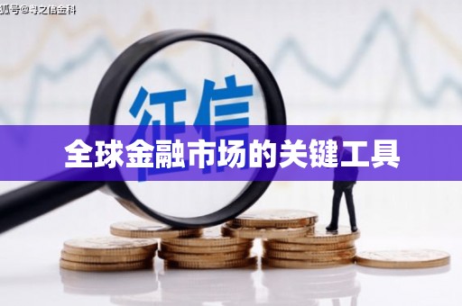 梧栖全球金融市场的关键工具