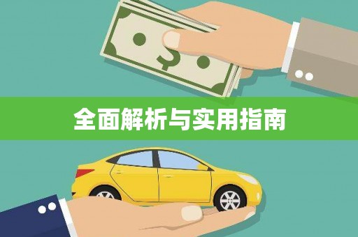 梧栖全面解析与实用指南