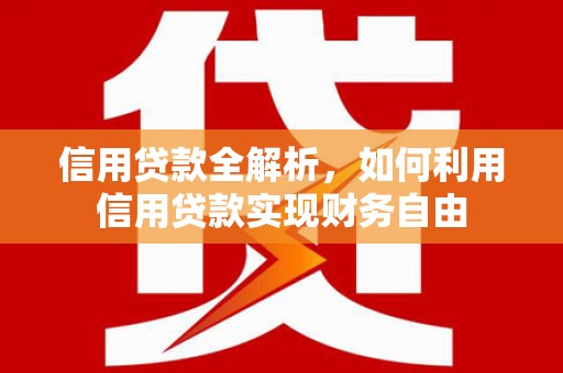 梧栖信用贷款全解析，如何利用信用贷款实现财务自由