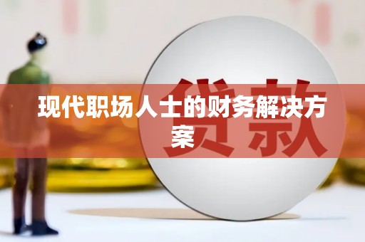 梧栖现代职场人士的财务解决方案