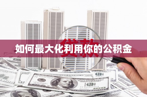 梧栖如何最大化利用你的公积金