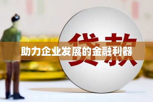 梧栖助力企业发展的金融利器